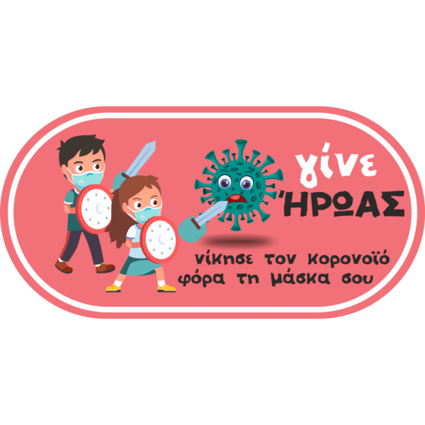 Αυτοκόλλητο "Γίνε Ήρωας"