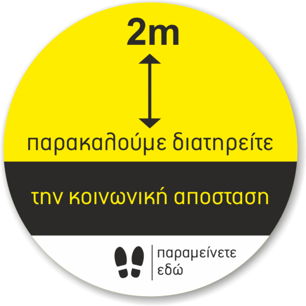Αυτοκόλλητο "Κοινωνική απόσταση"