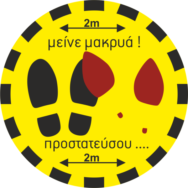 Αυτοκόλλητο "Μείνε μακριά"