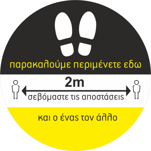 Αυτοκόλλητο "Σεβόμαστε τις αποστάσεις"