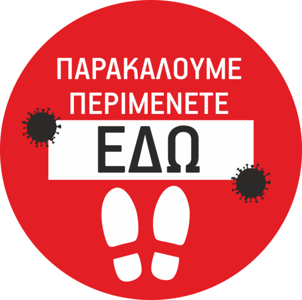 Αυτοκόλλητο "Περιμένετε εδώ"