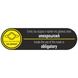 Αυτοκόλλητο "Υποχρεωτική μάσκα 2"