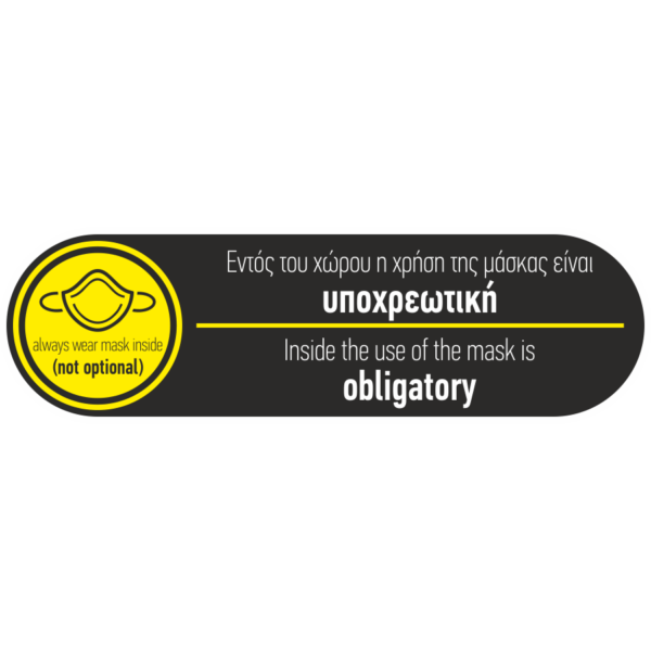 Αυτοκόλλητο "Υποχρεωτική μάσκα 2"