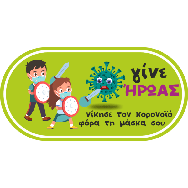 Αυτοκόλλητο "Γίνε Ήρωας" - Image 2