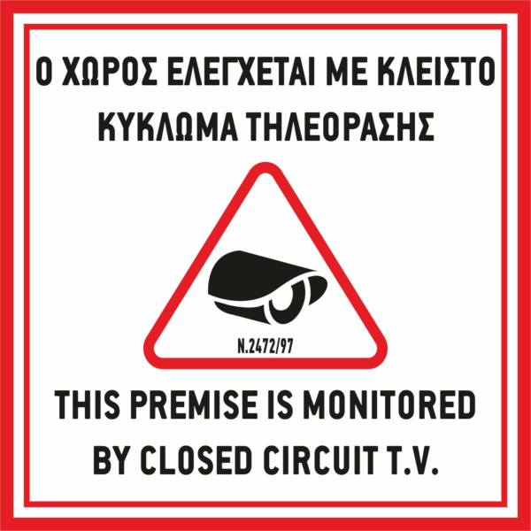 Πινακίδα "Ο χώρος παρακολουθείται" 4