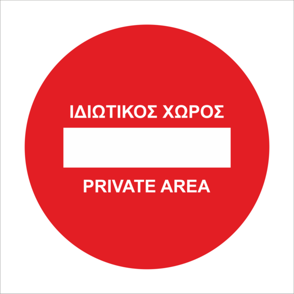 Ιδιωτικός χώρος