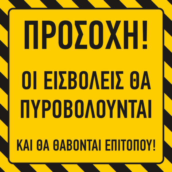 Οι εισβολείς θα πυροβολούνται