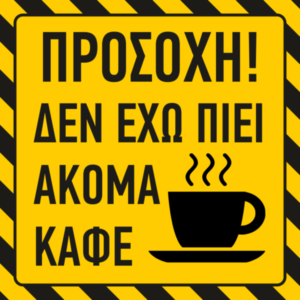 Δεν έχω πιει ακόμα καφέ
