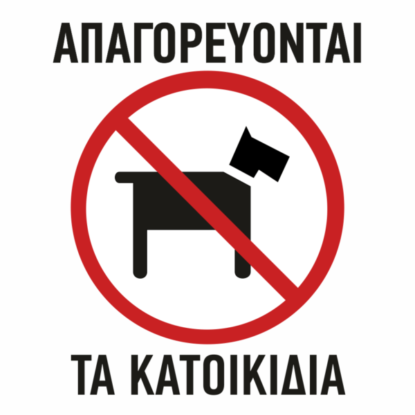 Απαγορεύονται τα κατοικίδια