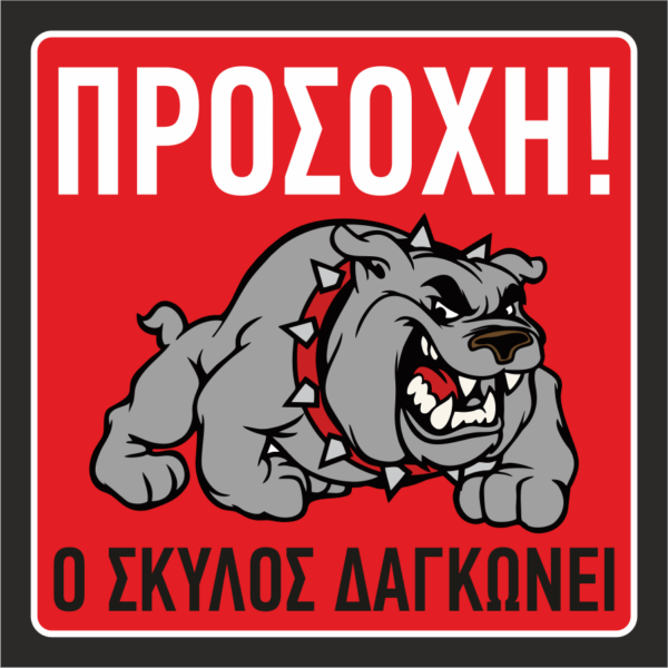 Ο σκύλος δαγκώνει