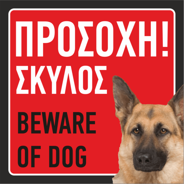 Προσοχή σκύλος!
