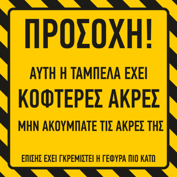 Επιγραφή κοφτερές άκρες