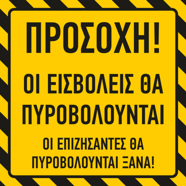 Οι εισβολείς θα ξαναπυροβολούνται