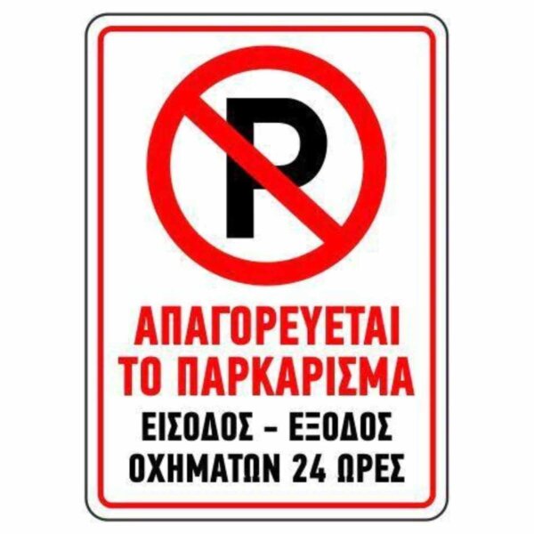 K18 Πινακίδα Parking