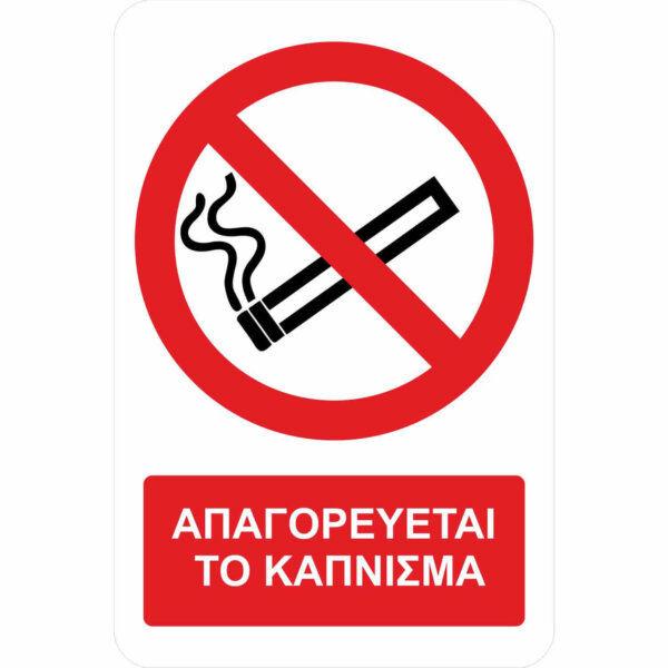Απαγορεύεται το κάπνισμα - A01 - με πρόσθετο τίτλο