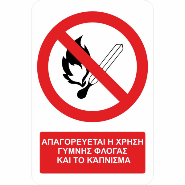 Απαγορεύεται η χρήση γυμνής φλόγας και το κάπνισμα – Α02 - με πρόσθετο τίτλο