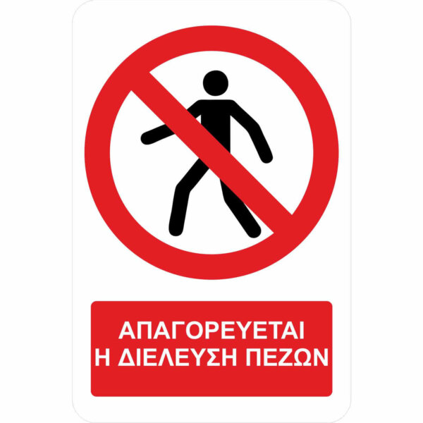 Απαγορεύεται η διέλευση πεζών – A03 - με πρόσθετο τίτλο