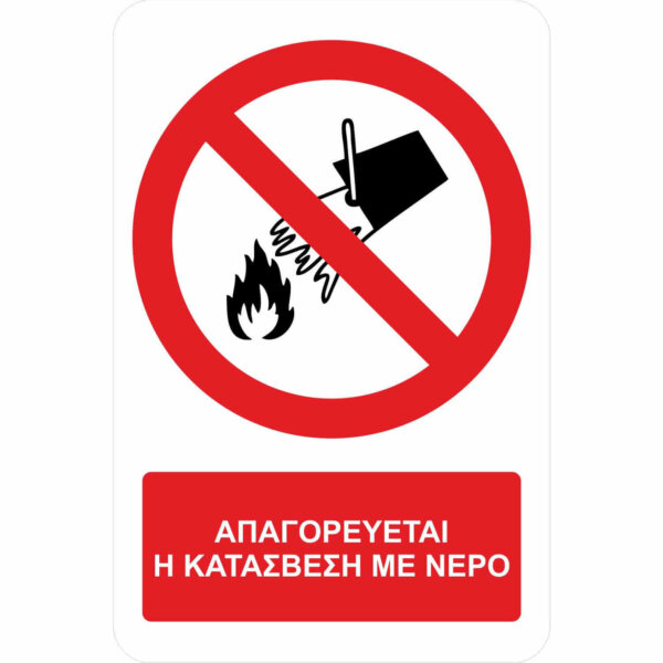 Απαγορεύεται η κατάσβεση με νερό – A04 - με πρόσθετο τίτλο