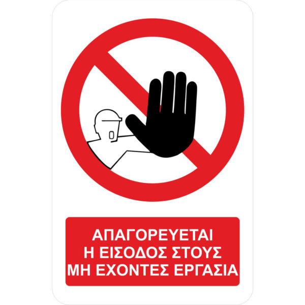 Απαγορεύεται η είσοδος σε άτομα χωρίς δικαιοδοσία – A06 - με πρόσθετο τίτλο