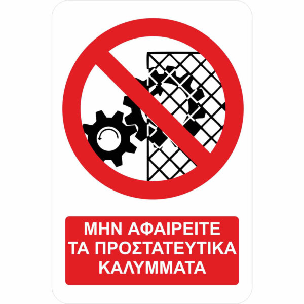 Μην αφαιρείτε τα προστατευτικά καλύμματα - A14 - με πρόσθετο τίτλο