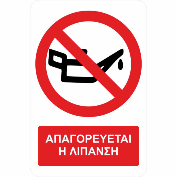 Απαγορεύεται η λίπανση - A17 - με πρόσθετο τίτλο