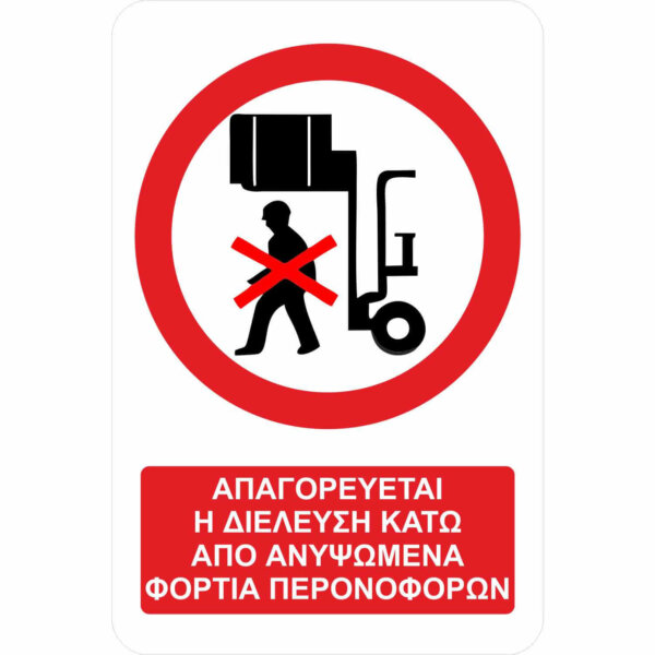 Aπαγορεύεται η διέλευση κάτω από ανυψωμένα φορτία περονοφόρου - A21 - με πρόσθετο τίτλο