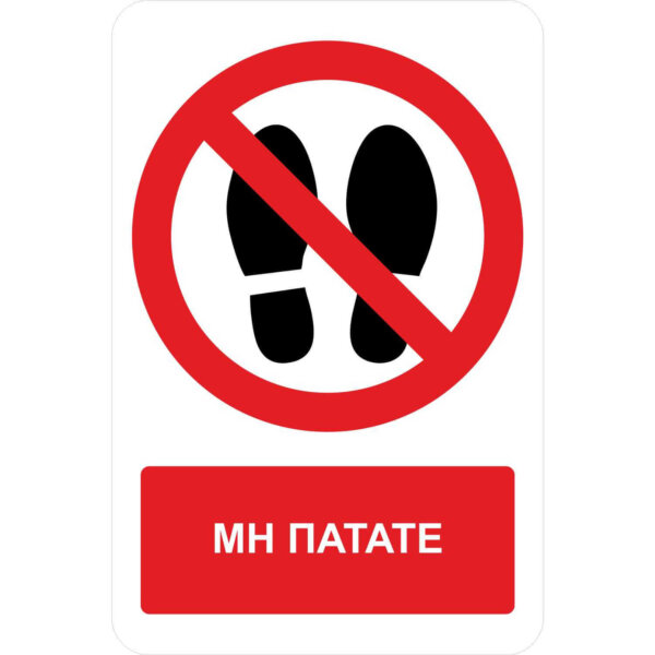 Μη πατάτε - Α30 - με πρόσθετο τίτλο
