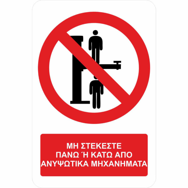 Mή στέκεστε πάνω ή κάτω από ανυψωτικά μηχανήματα - Α31 - με πρόσθετο τίτλο