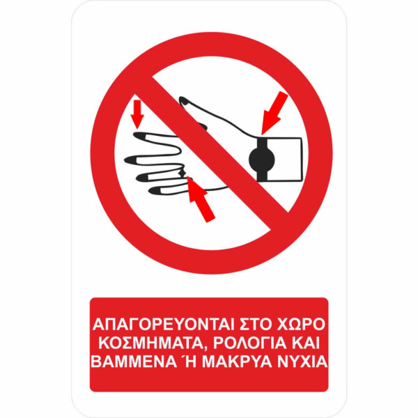 Απαγορεύονται κοσμήματα ρολόγια και βαμμένα/μακριά νύχια - Α33 - με πρόσθετο τίτλο