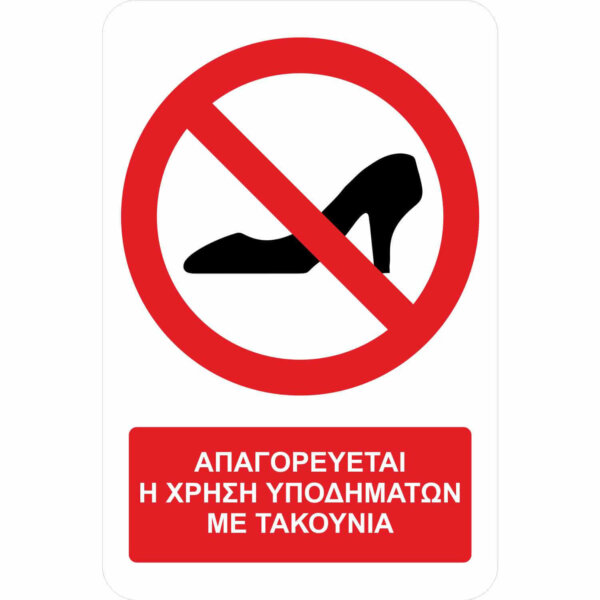 Απαγορεύεται η χρήση υποδημάτων με τακούνια - Α36 - με πρόσθετο τίτλο