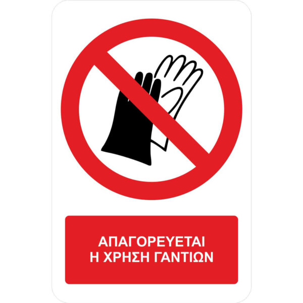 Απαγορεύεται η χρήση γαντιών - Α37 - με πρόσθετο τίτλο